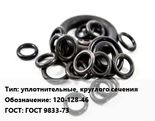 Кольцо РТИ уплотнительные, круглого сечения 120-128-46 ГОСТ: ГОСТ 9833-73